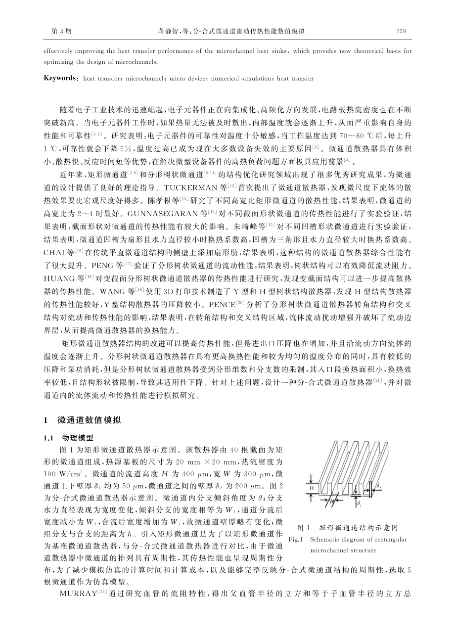 分-合式微通道流动传热性能数值模拟_蒋静智.pdf_第2页