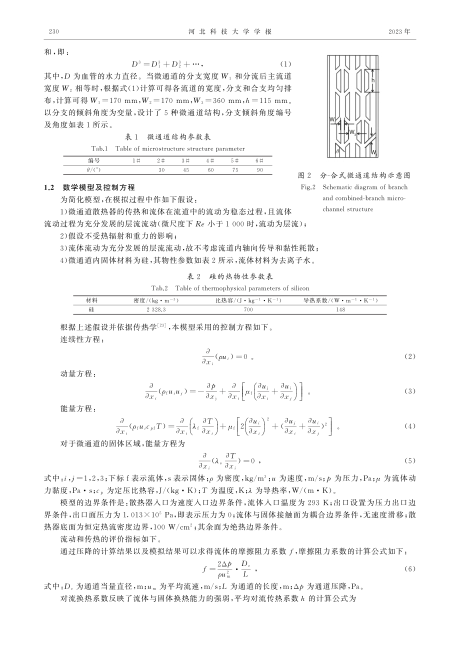 分-合式微通道流动传热性能数值模拟_蒋静智.pdf_第3页