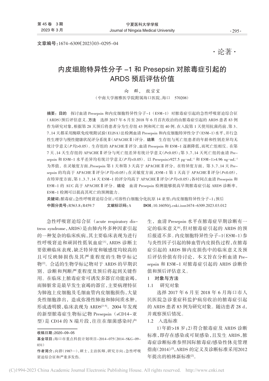 内皮细胞特异性分子-1和P...引起的ARDS预后评估价值_向群.pdf_第1页