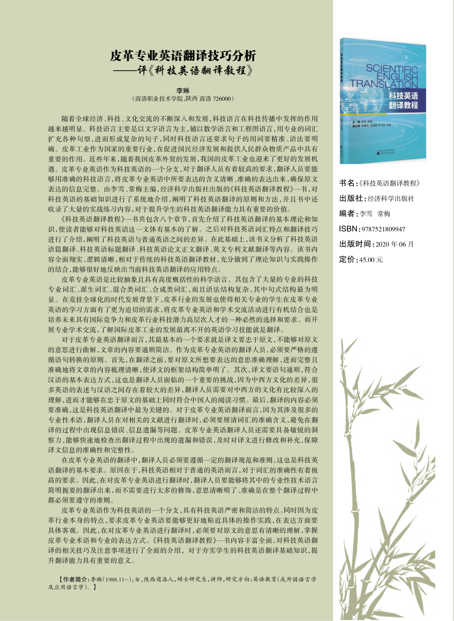 皮革专业英语翻译技巧分析——评《科技英语翻译教程》_李琳.pdf_第1页