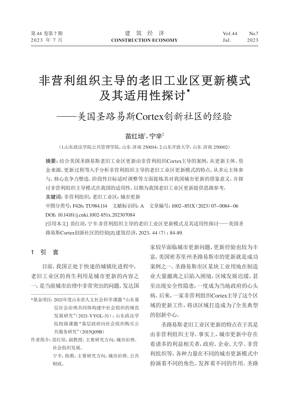 非营利组织主导的老旧工业区...Cortex创新社区的经验_苗红培.pdf_第1页