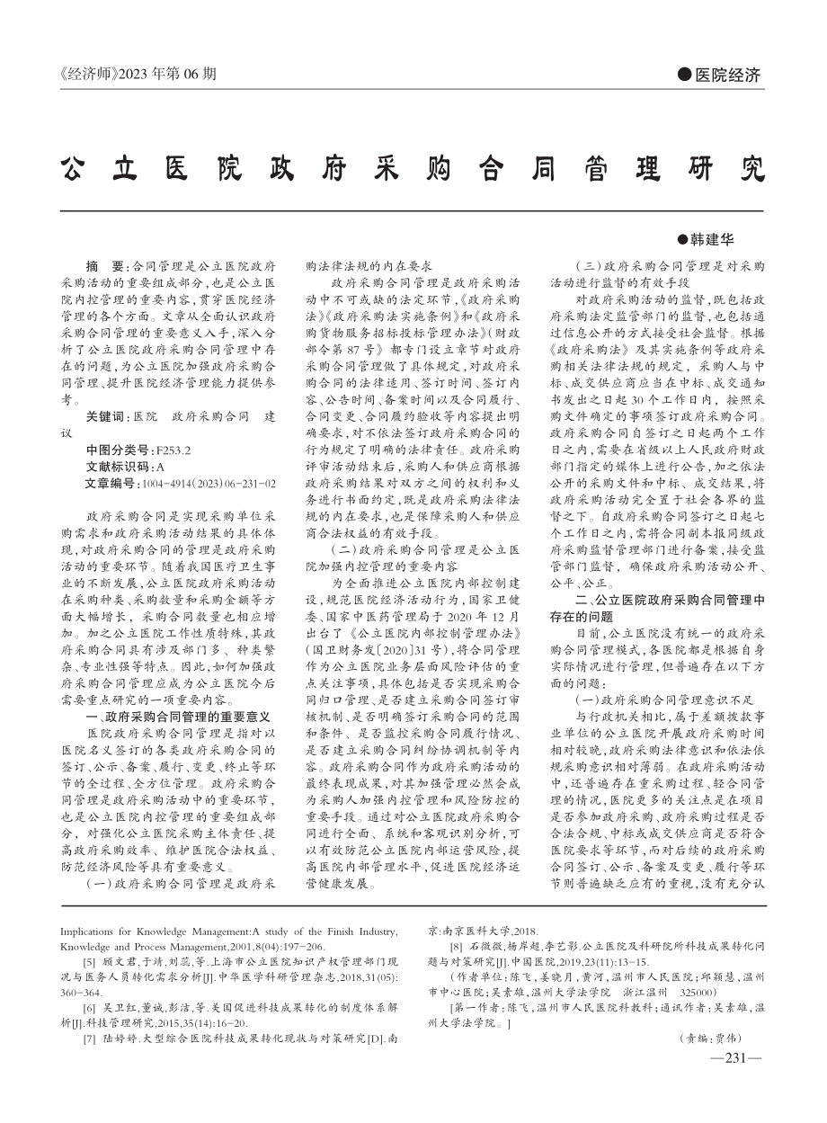 某市三级公立医院科技成果转化现状与问题探讨_陈飞.pdf_第3页