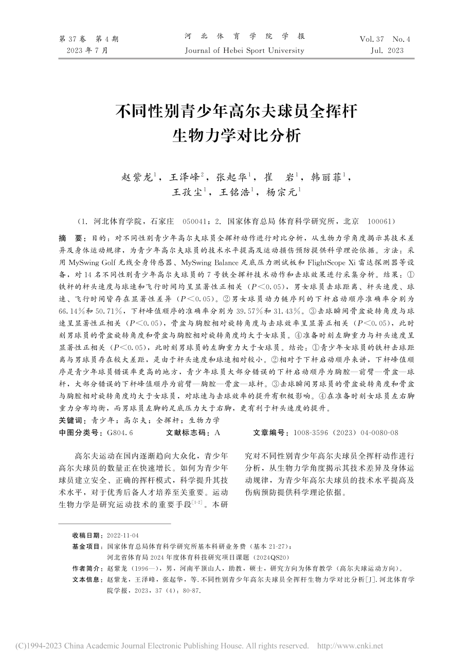 不同性别青少年高尔夫球员全挥杆生物力学对比分析_赵紫龙.pdf_第1页