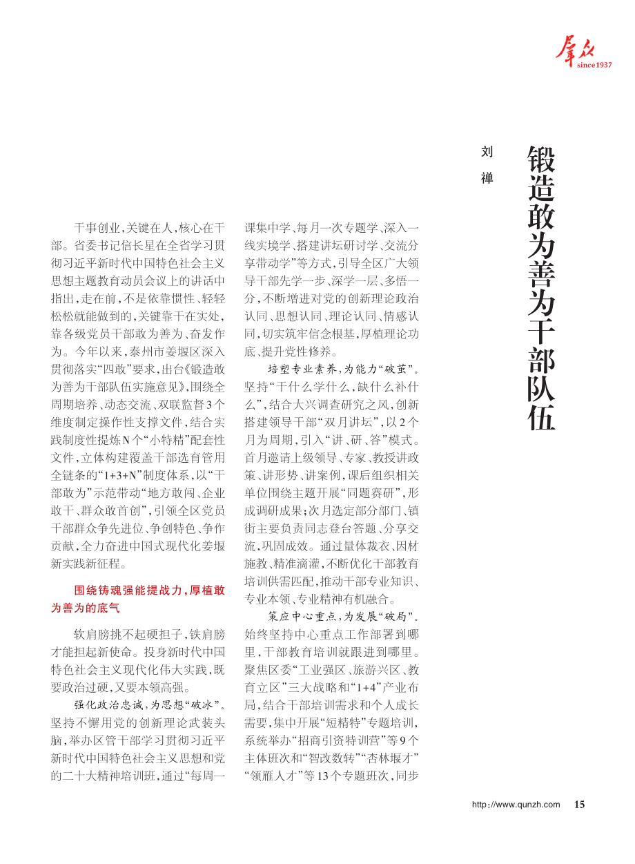 锻造敢为善为干部队伍_刘禅.pdf_第1页