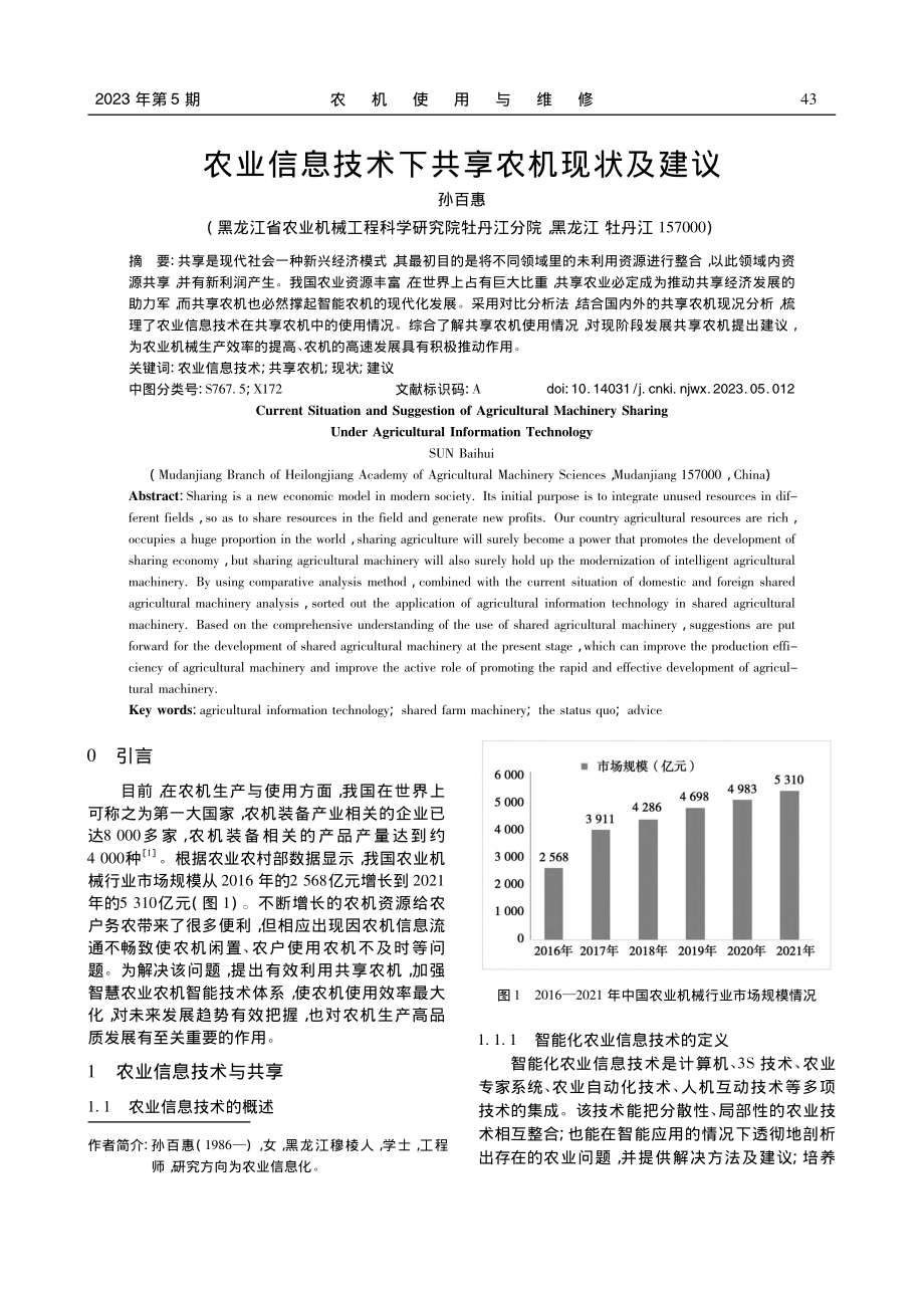 农业信息技术下共享农机现状及建议_孙百惠.pdf_第1页