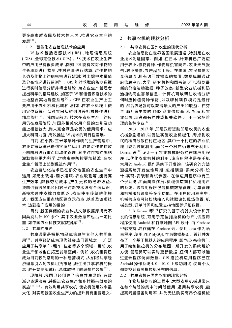 农业信息技术下共享农机现状及建议_孙百惠.pdf_第2页