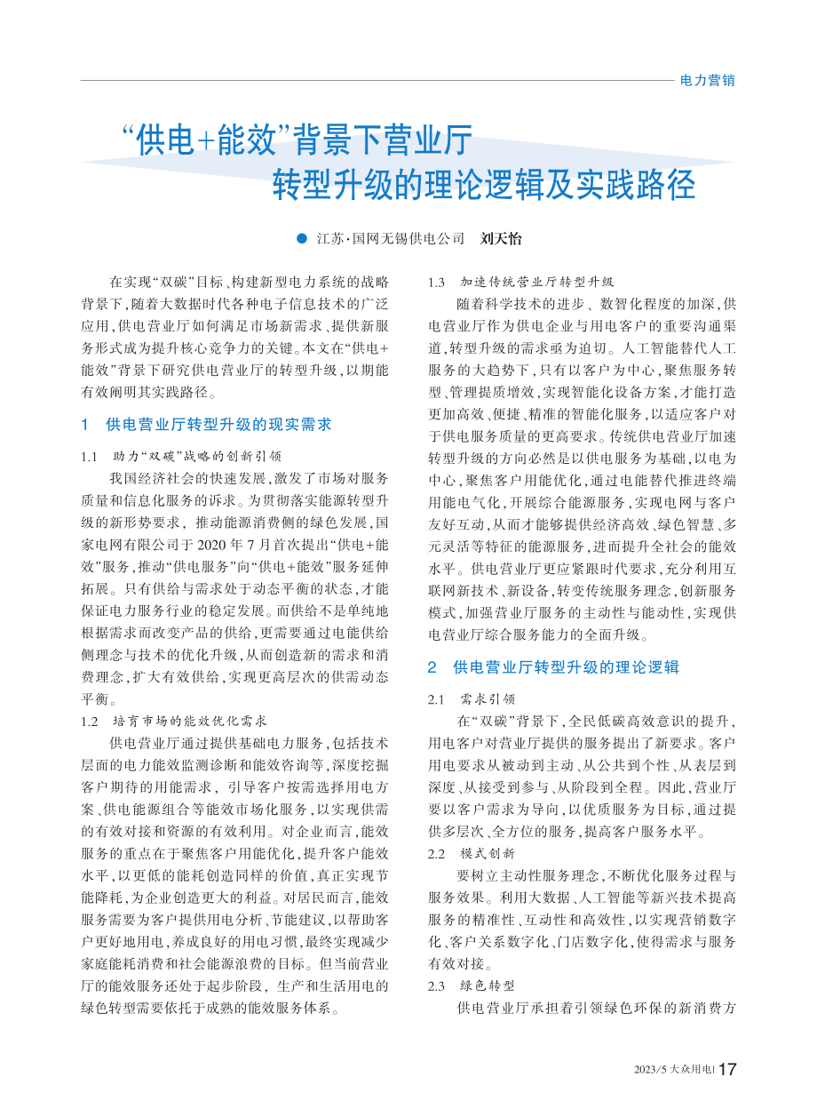 “供电_能效”背景下营业厅...型升级的理论逻辑及实践路径_刘天怡.pdf_第1页