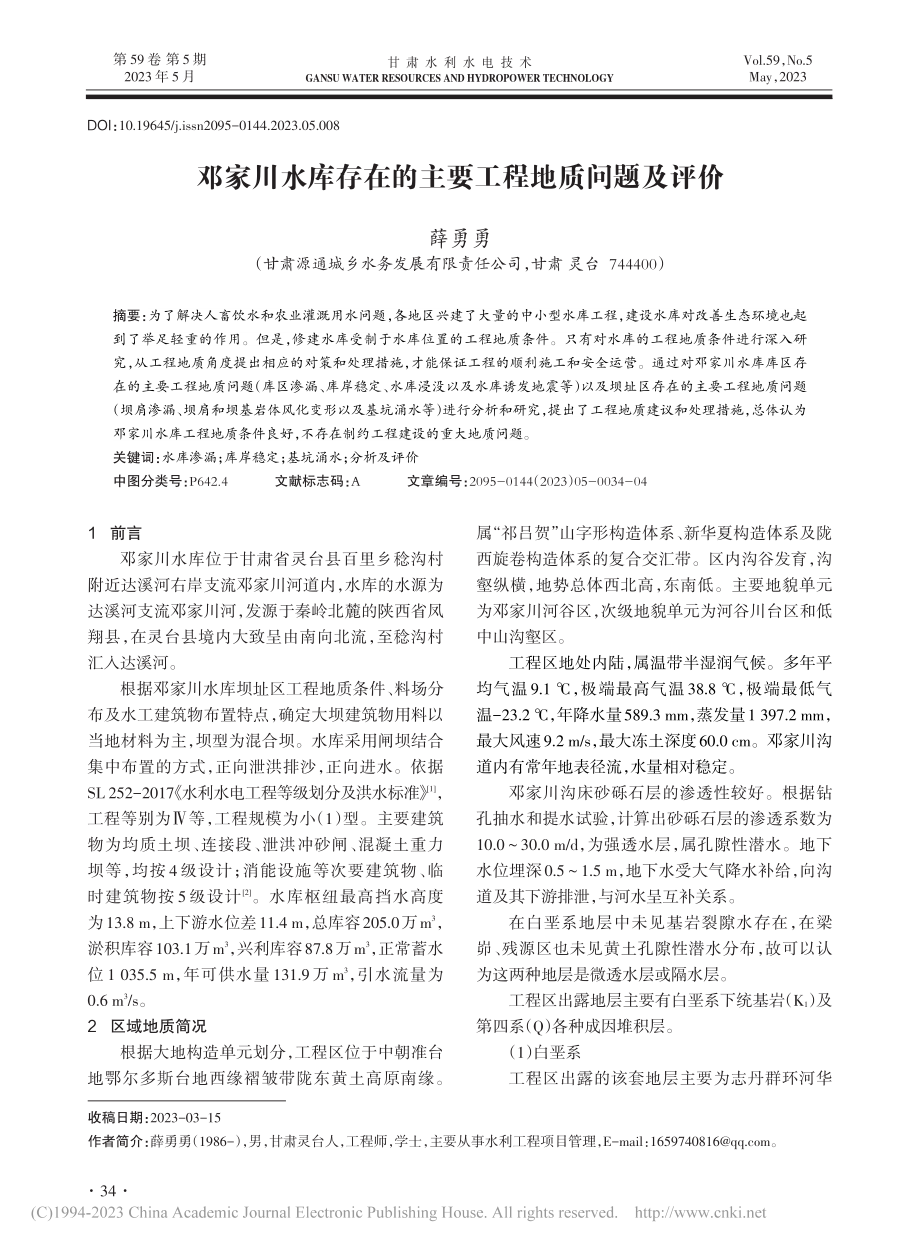 邓家川水库存在的主要工程地质问题及评价_薛勇勇.pdf_第1页