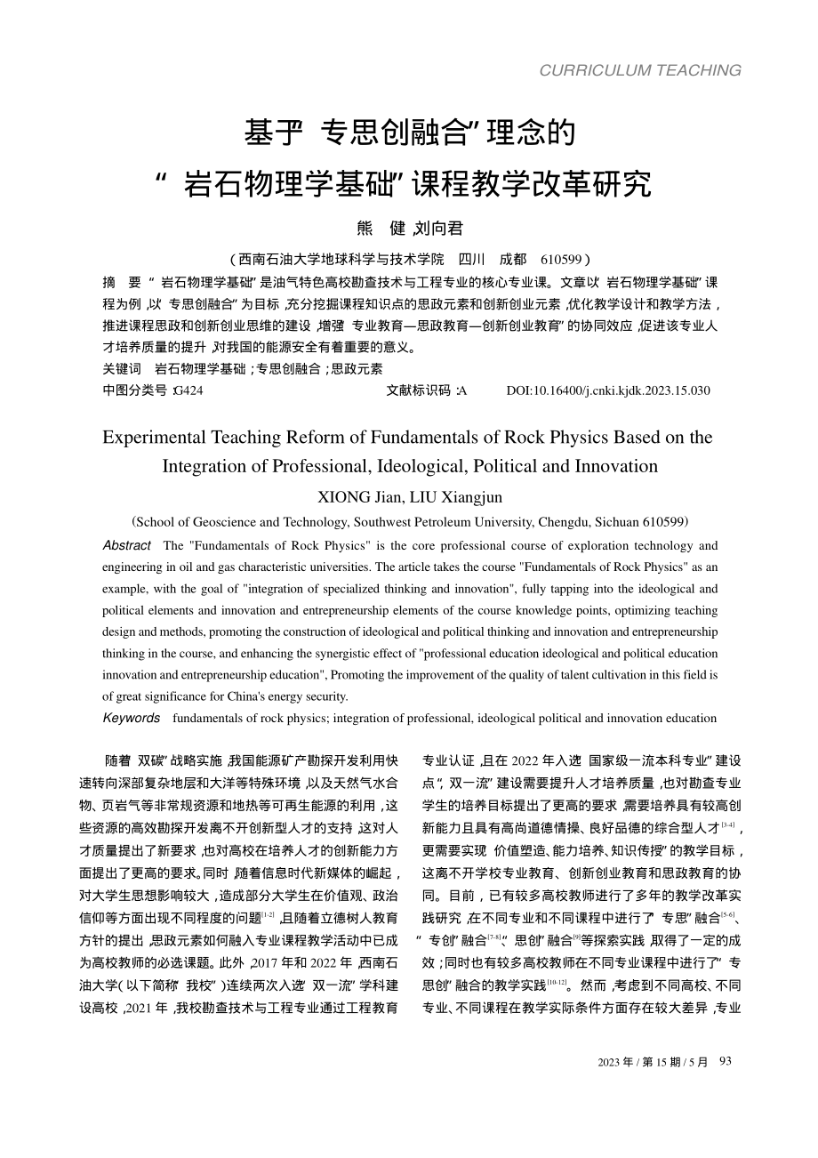 基于“专思创融合”理念的“...理学基础”课程教学改革研究_熊健.pdf_第1页