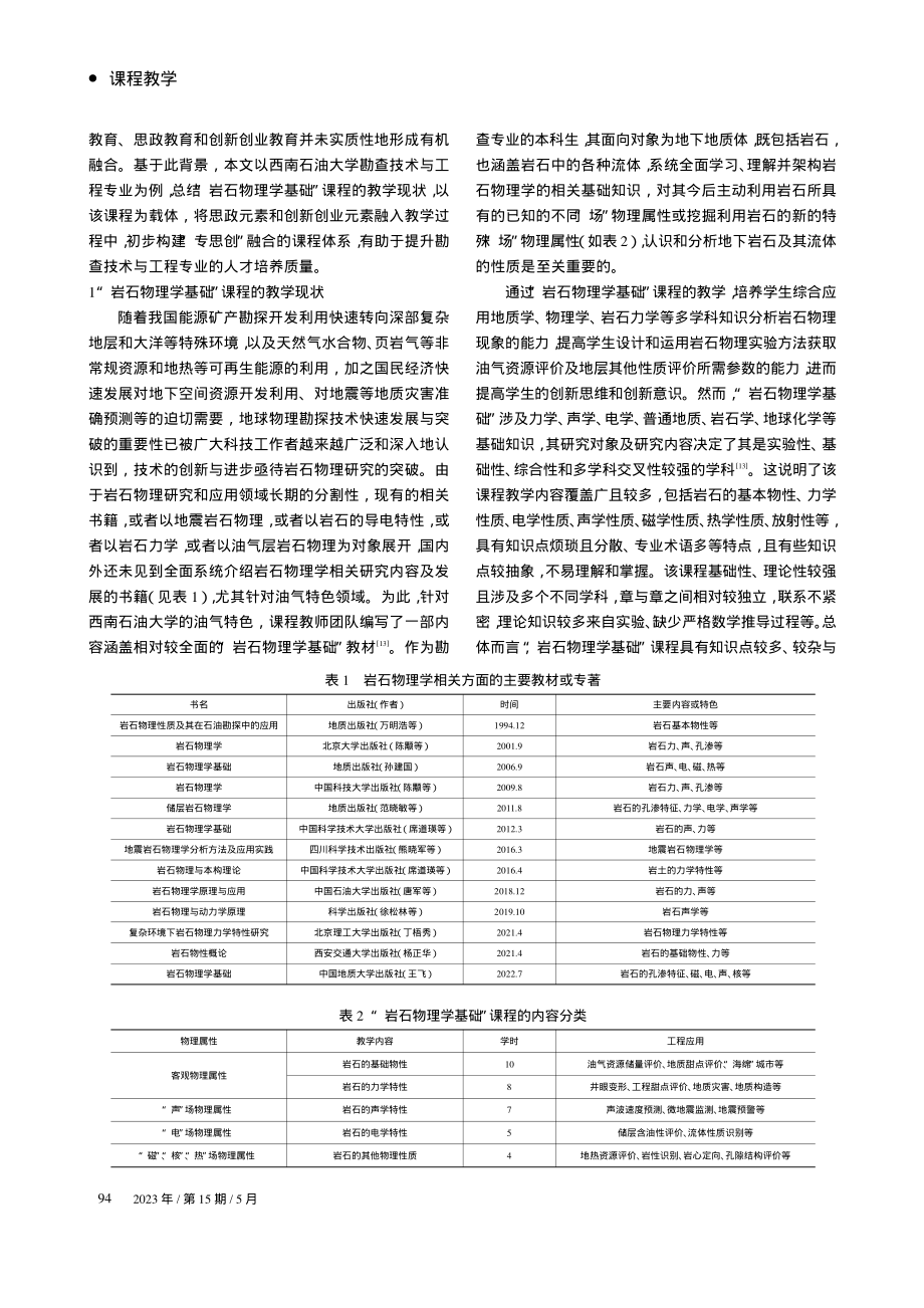 基于“专思创融合”理念的“...理学基础”课程教学改革研究_熊健.pdf_第2页