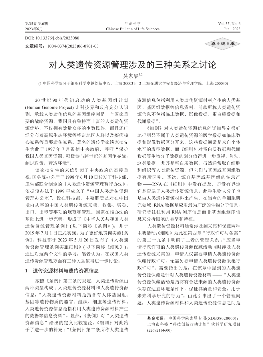 对人类遗传资源管理涉及的三种关系之讨论_吴家睿.pdf_第1页