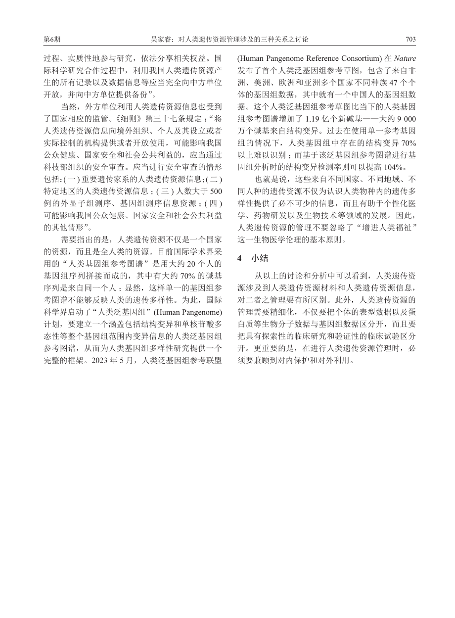 对人类遗传资源管理涉及的三种关系之讨论_吴家睿.pdf_第3页