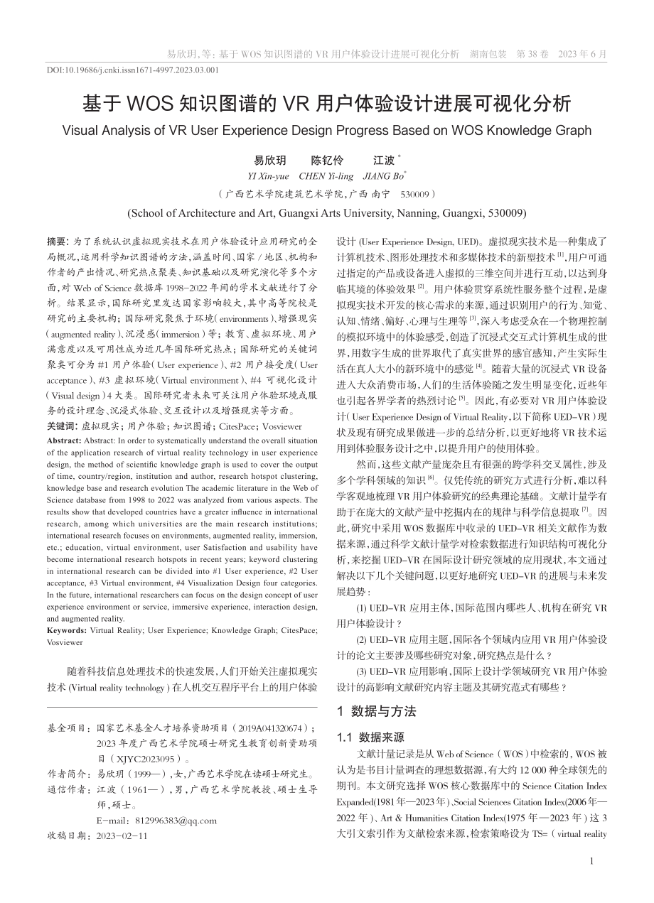 基于WOS知识图谱的VR用户体验设计进展可视化分析_易欣玥.pdf_第1页