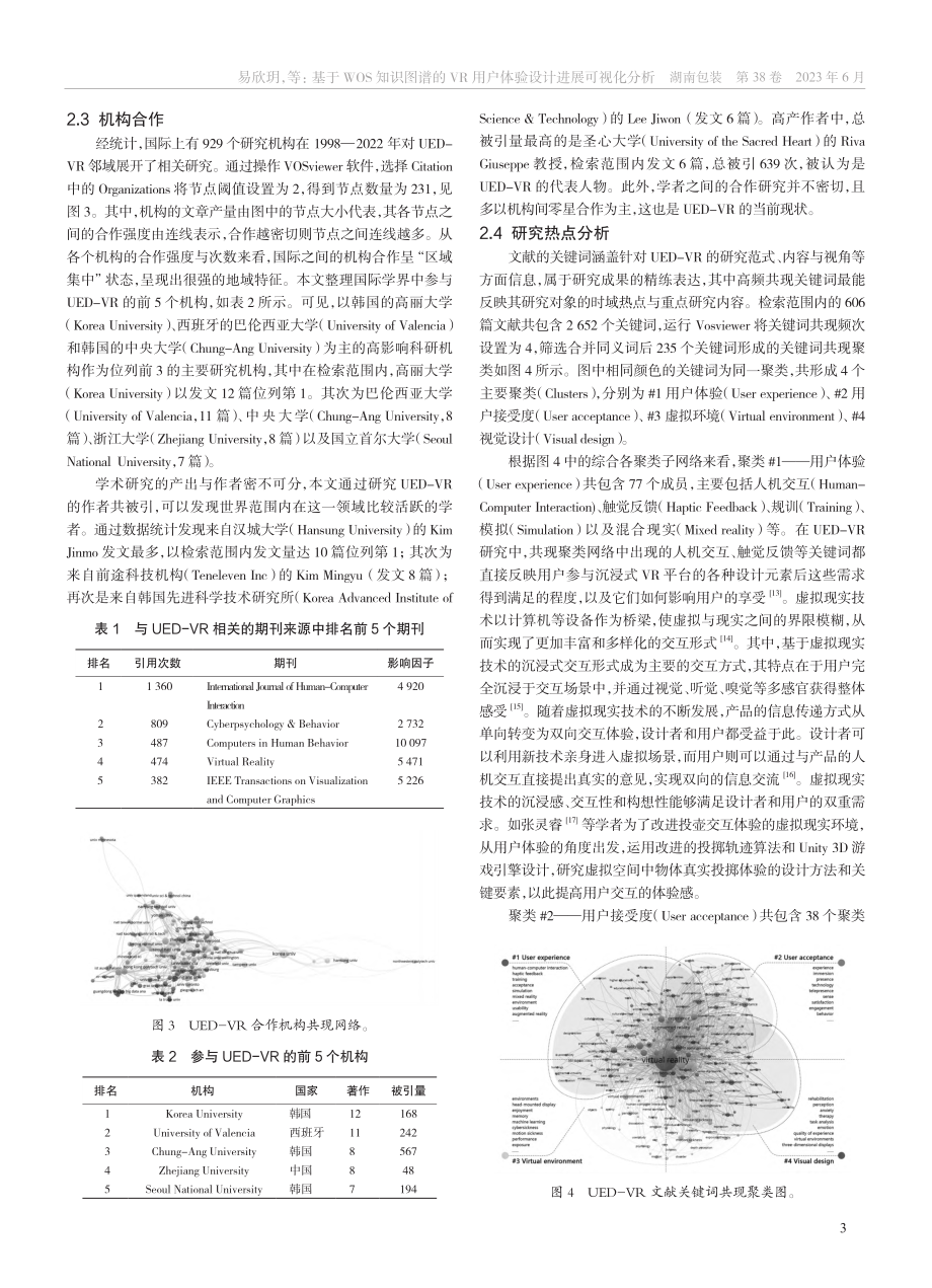 基于WOS知识图谱的VR用户体验设计进展可视化分析_易欣玥.pdf_第3页