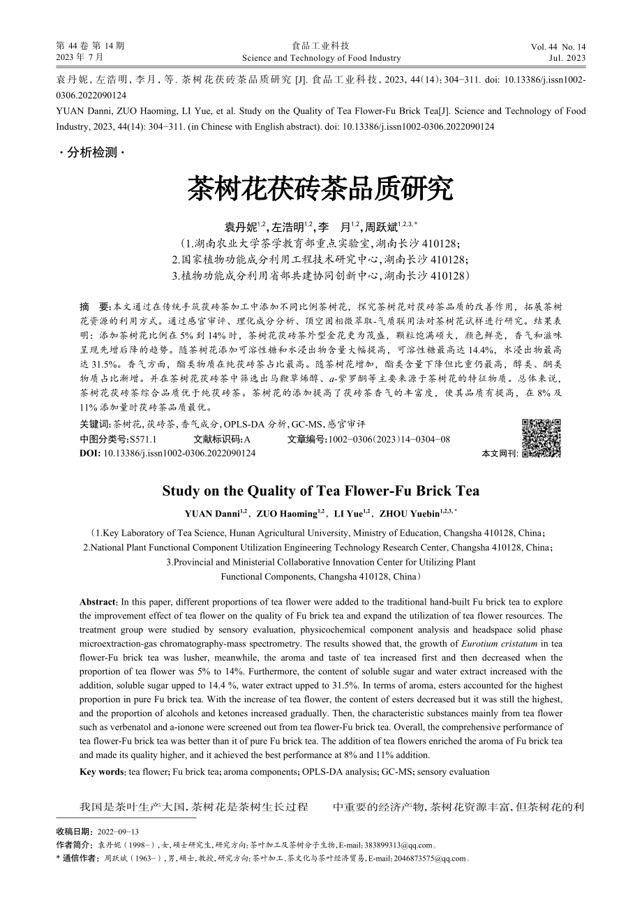 茶树花茯砖茶品质研究_袁丹妮.pdf_第1页