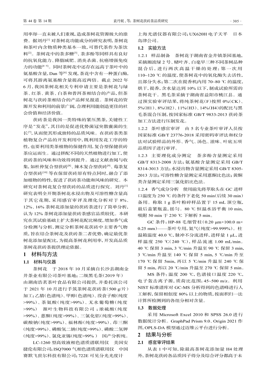 茶树花茯砖茶品质研究_袁丹妮.pdf_第2页