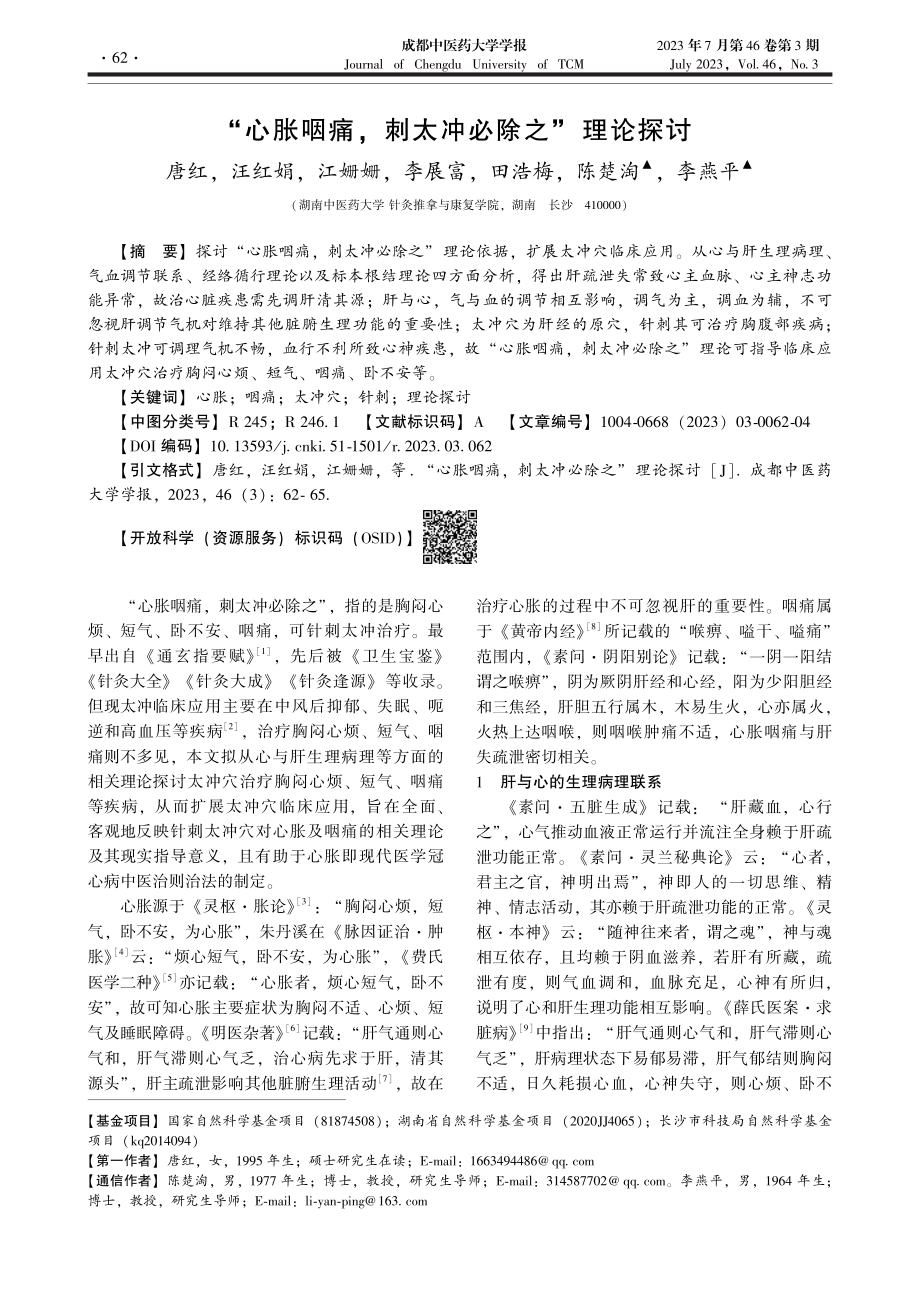 “心胀咽痛刺太冲必除之”理论探讨_唐红.pdf_第1页