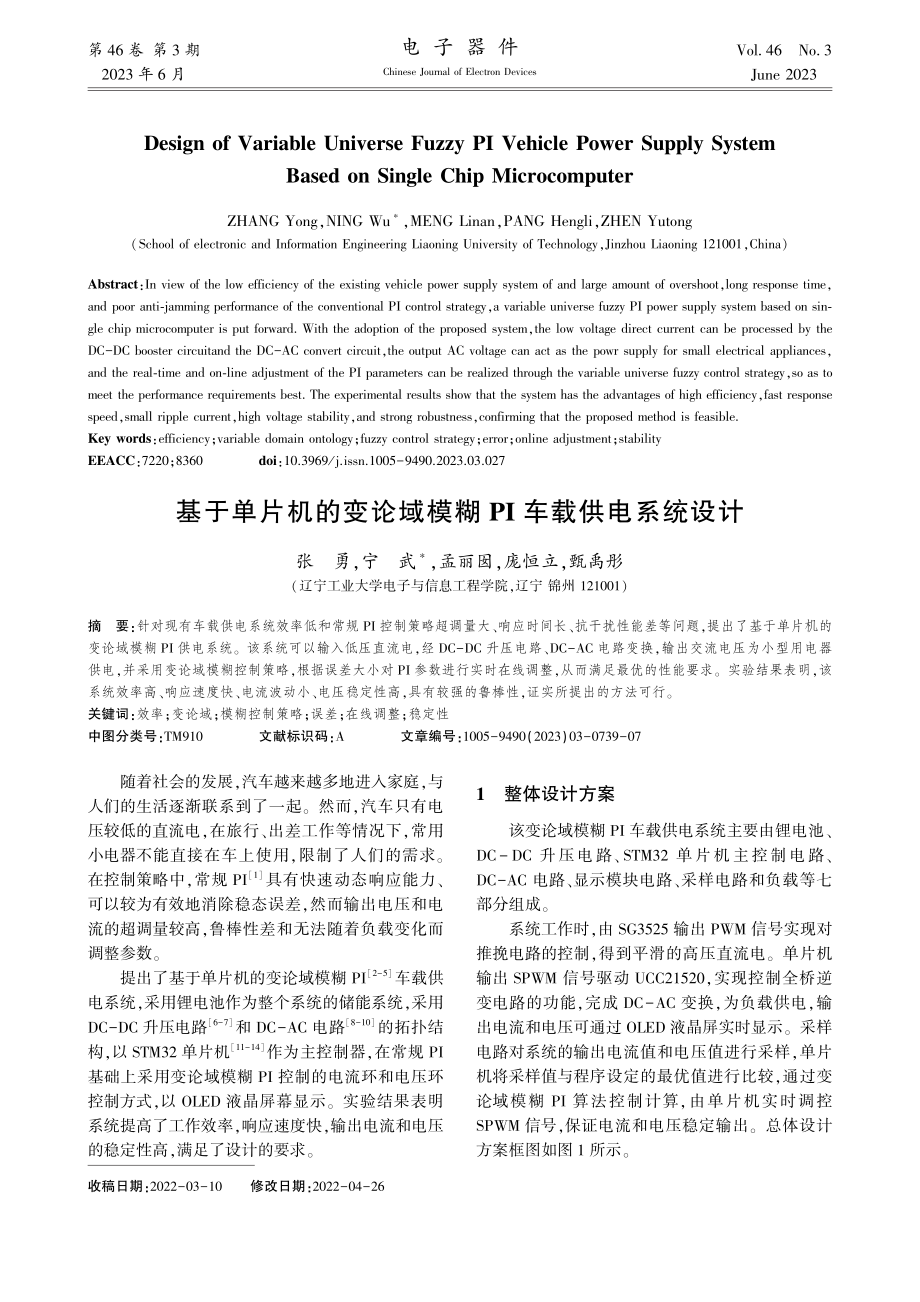 基于单片机的变论域模糊PI车载供电系统设计_张勇.pdf_第1页