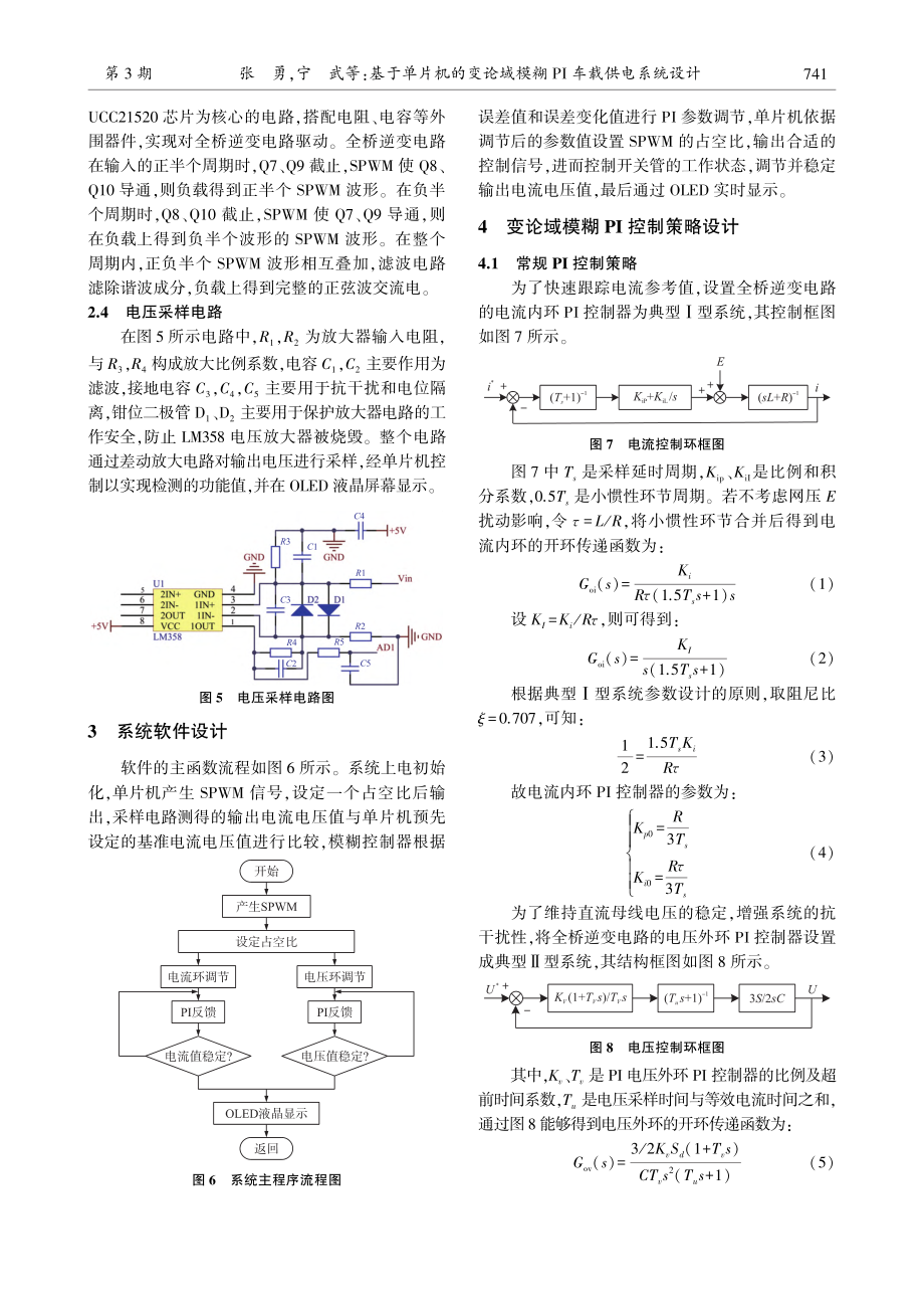 基于单片机的变论域模糊PI车载供电系统设计_张勇.pdf_第3页