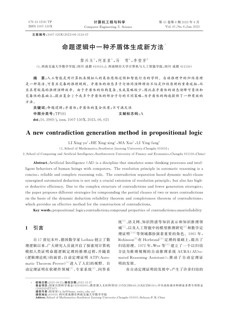 命题逻辑中一种矛盾体生成新方法_黎兴玉.pdf_第1页