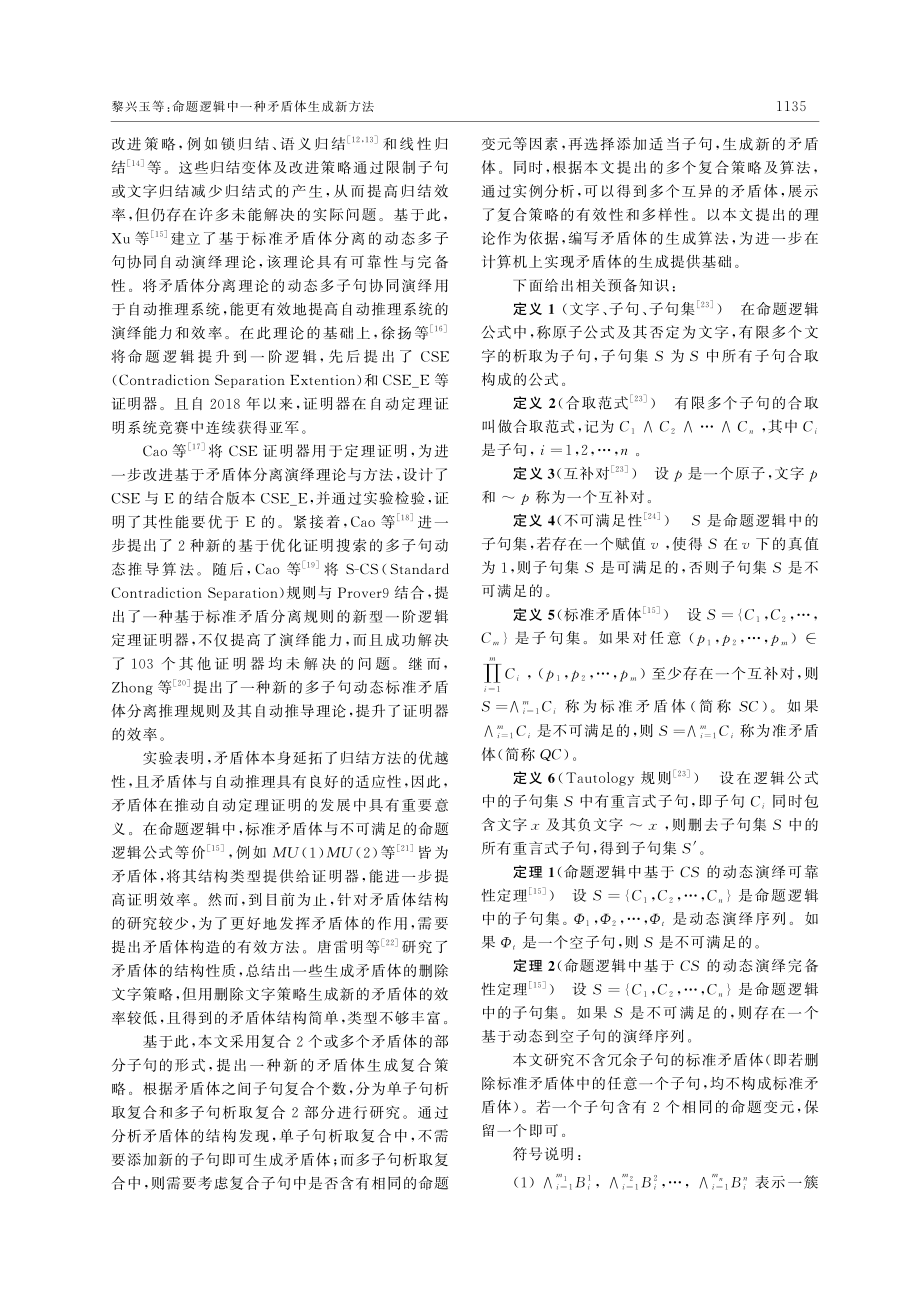 命题逻辑中一种矛盾体生成新方法_黎兴玉.pdf_第2页