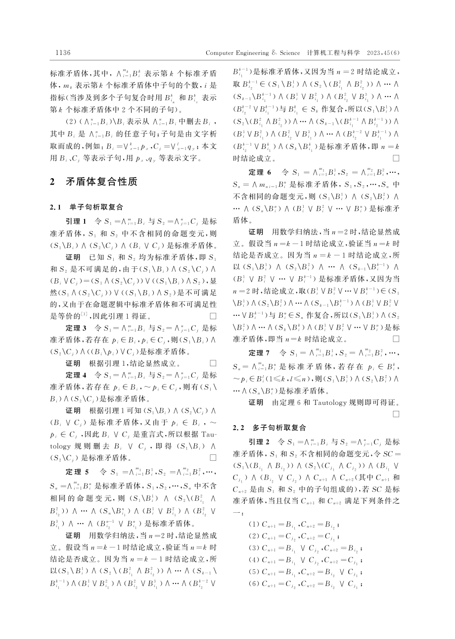 命题逻辑中一种矛盾体生成新方法_黎兴玉.pdf_第3页