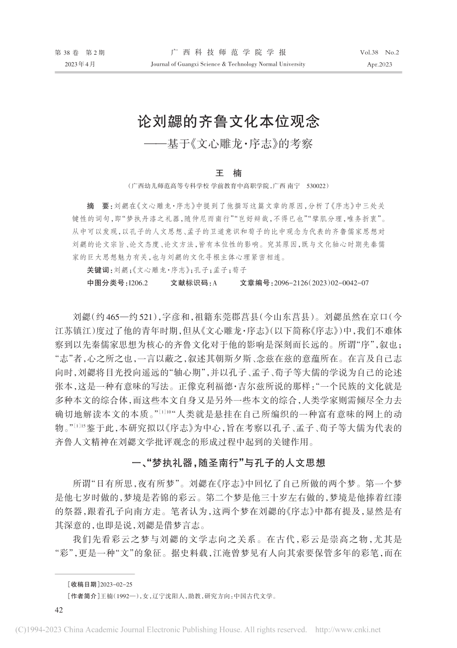 论刘勰的齐鲁文化本位观念—...于《文心雕龙·序志》的考察_王楠.pdf_第1页