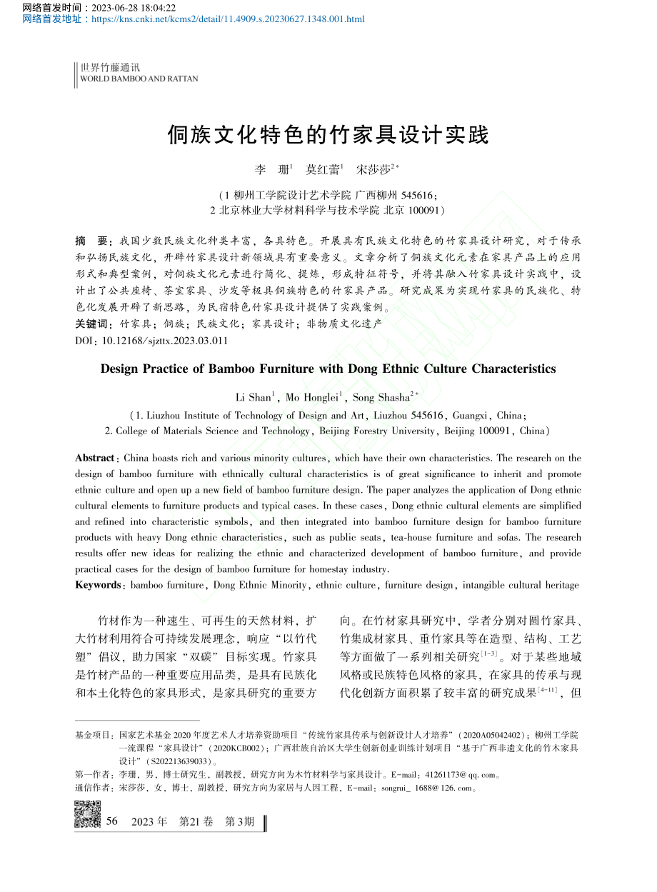 侗族文化特色的竹家具设计实践_李珊.pdf_第1页