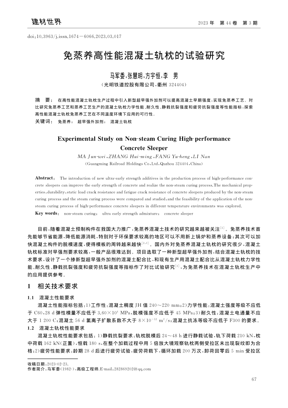 免蒸养高性能混凝土轨枕的试验研究_马军委.pdf_第1页