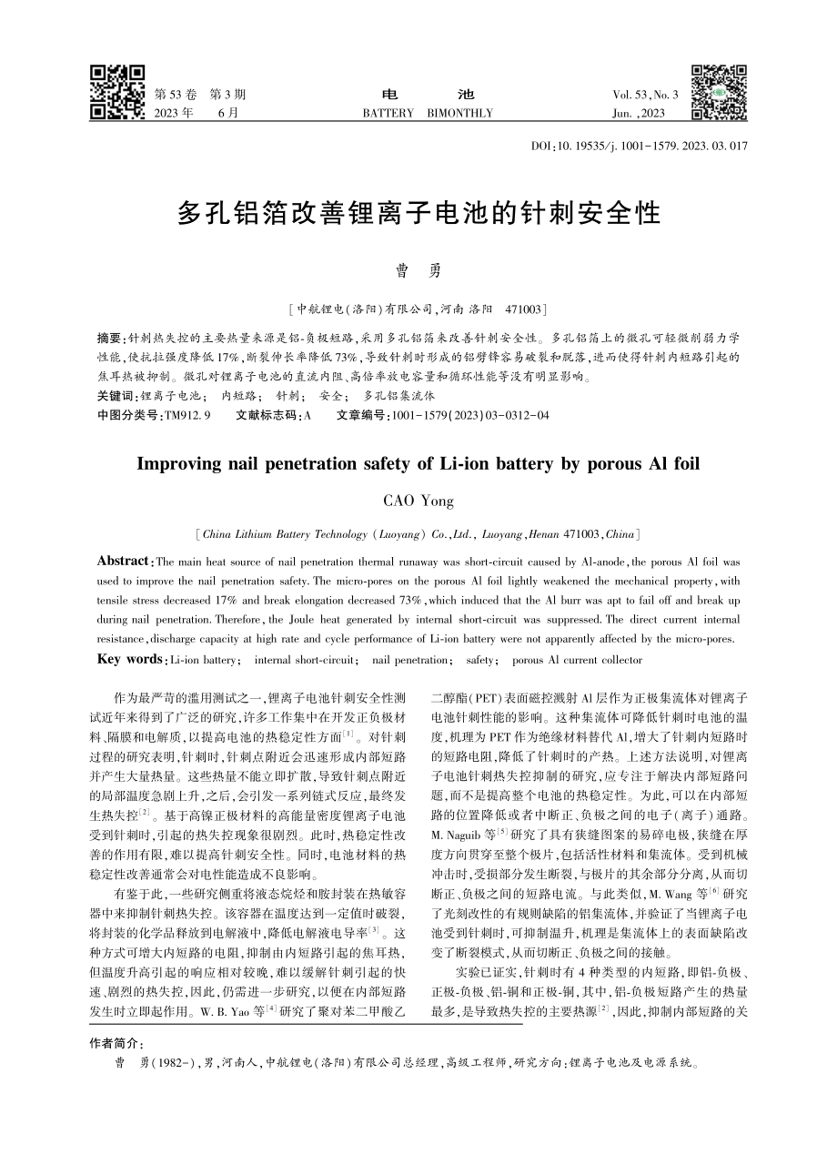 多孔铝箔改善锂离子电池的针刺安全性_曹勇.pdf_第1页