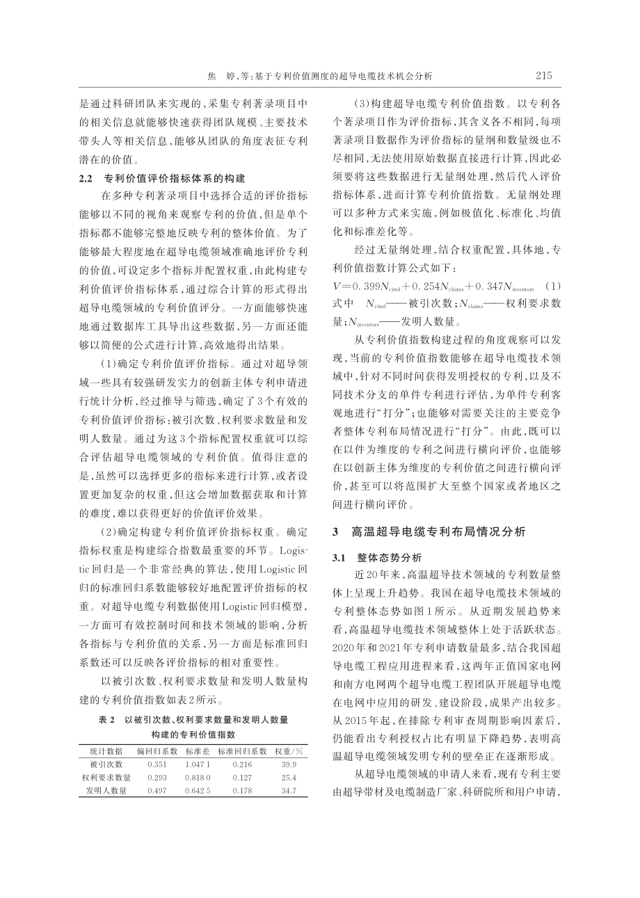 基于专利价值测度的超导电缆技术机会分析_焦婷.pdf_第3页