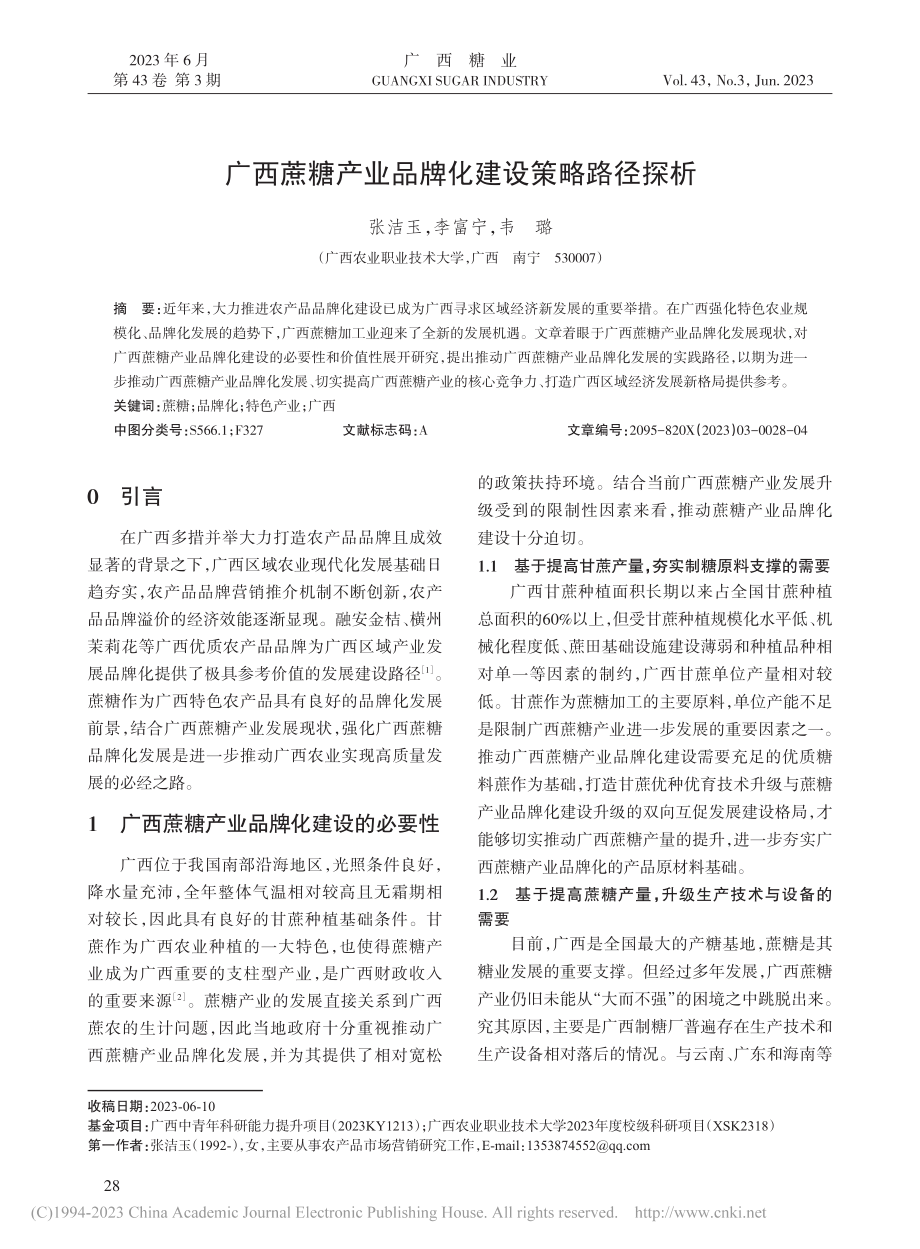 广西蔗糖产业品牌化建设策略路径探析_张洁玉.pdf_第1页