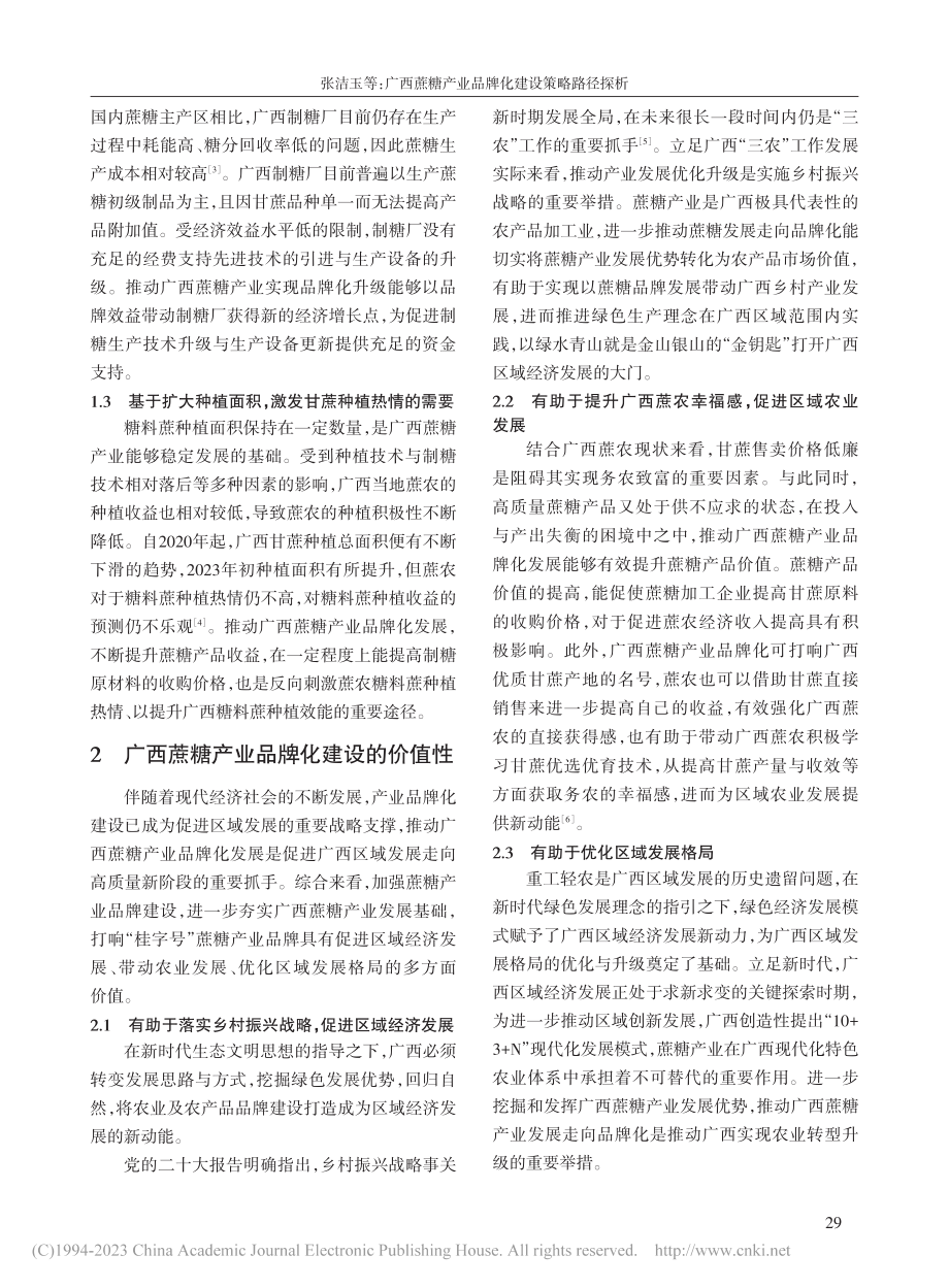 广西蔗糖产业品牌化建设策略路径探析_张洁玉.pdf_第2页