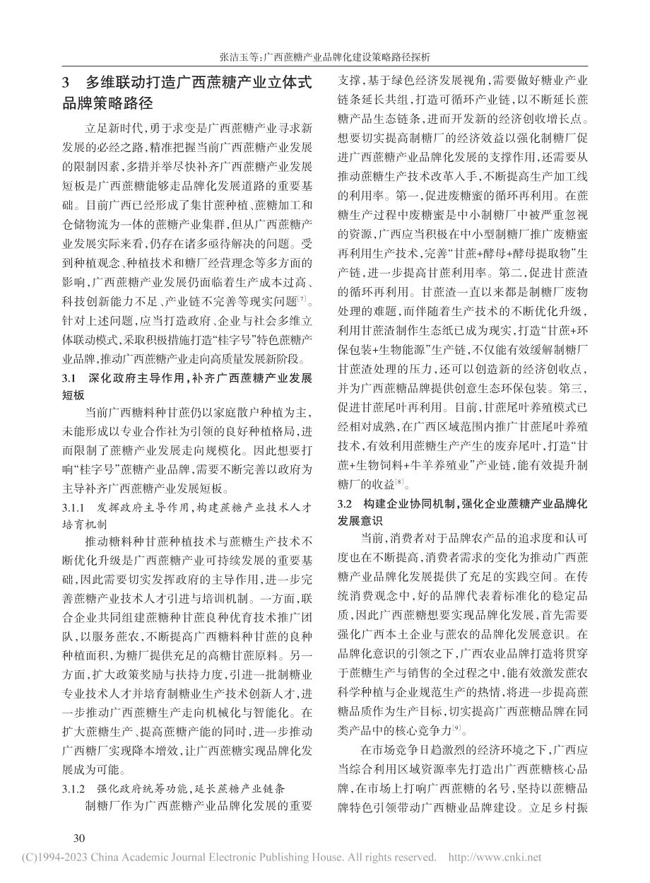 广西蔗糖产业品牌化建设策略路径探析_张洁玉.pdf_第3页