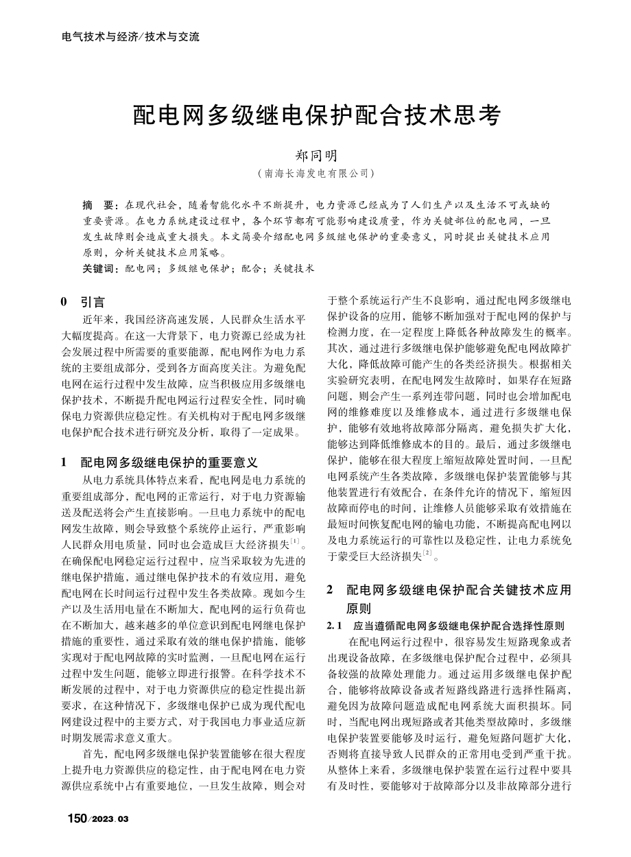 配电网多级继电保护配合技术思考_郑同明.pdf_第1页