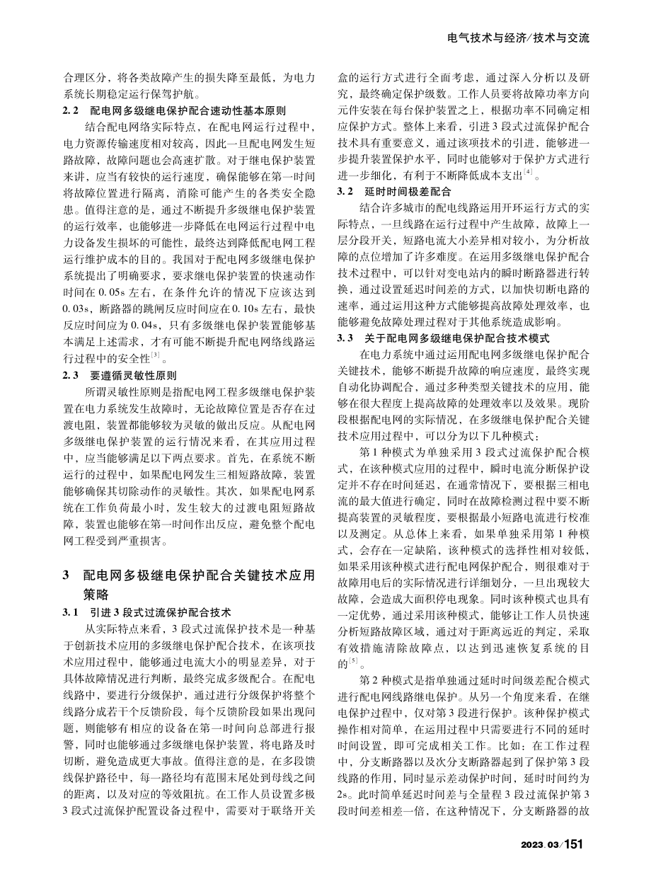 配电网多级继电保护配合技术思考_郑同明.pdf_第2页