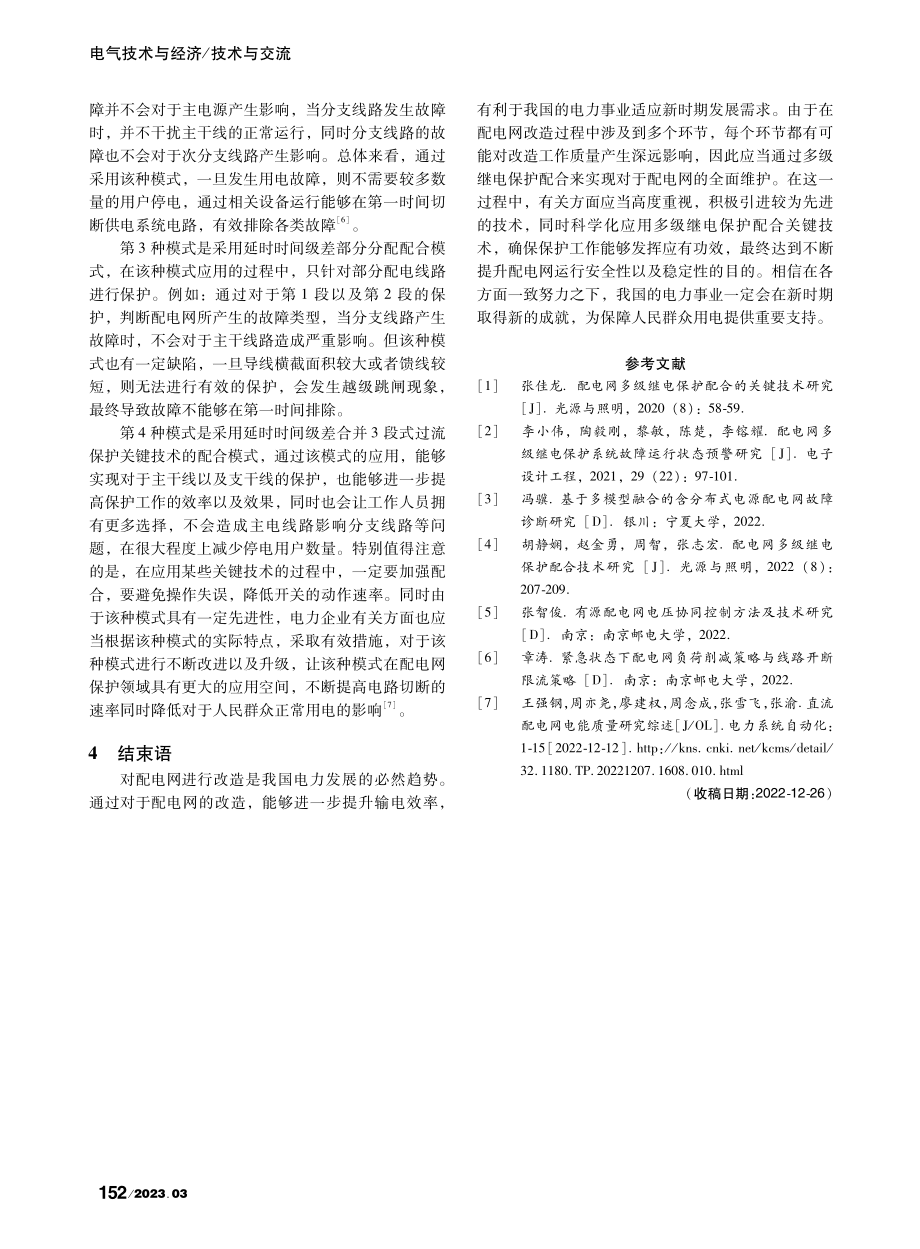 配电网多级继电保护配合技术思考_郑同明.pdf_第3页