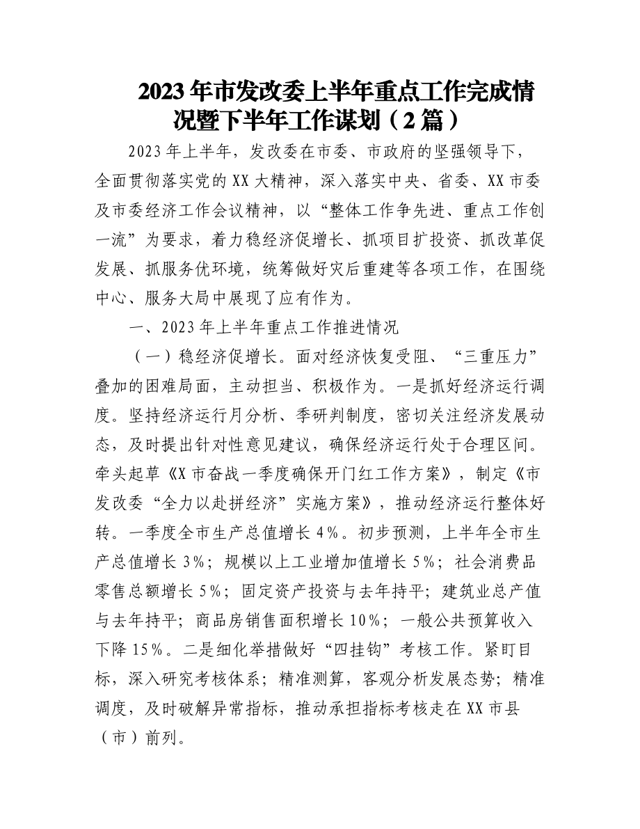 （2篇）2023年市发改委上半年重点工作完成情况暨下半年工作谋划.docx_第1页