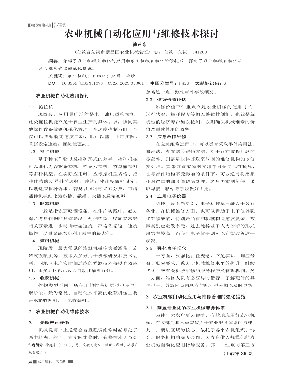 农业机械自动化应用与维修技术探讨_徐建东.pdf_第1页