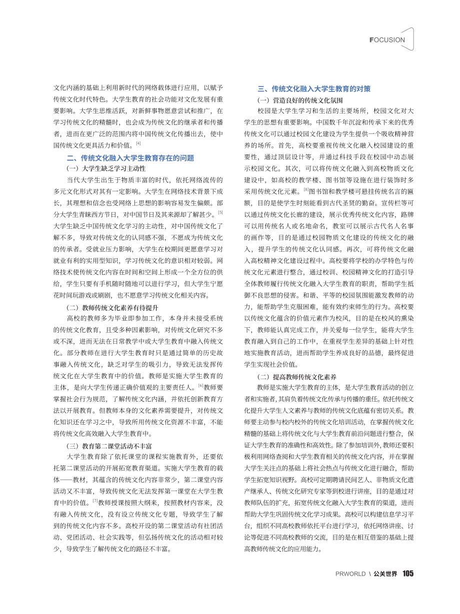 传统文化在大学生教育中的应用研究_唐伟宸.pdf_第2页