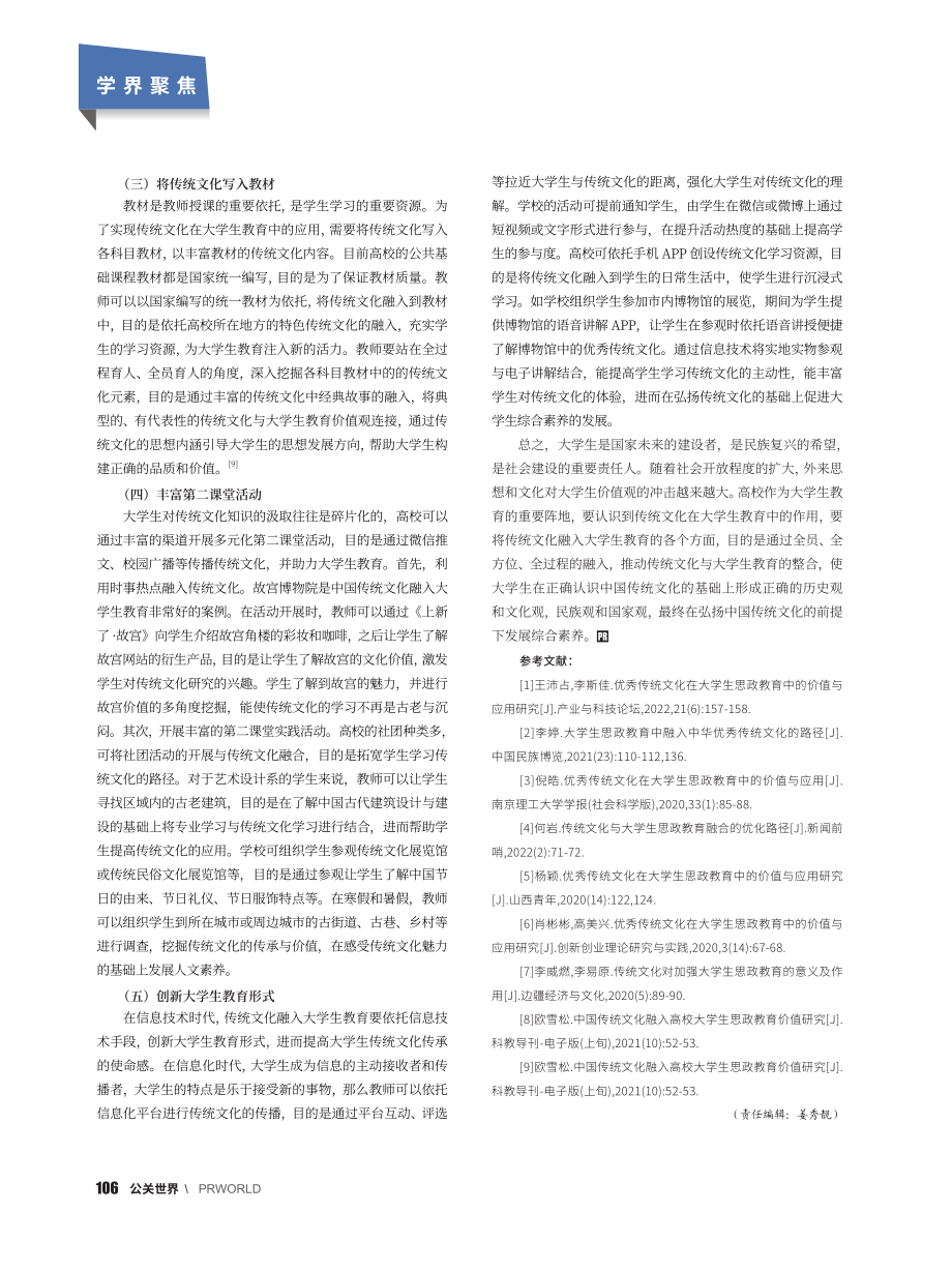 传统文化在大学生教育中的应用研究_唐伟宸.pdf_第3页