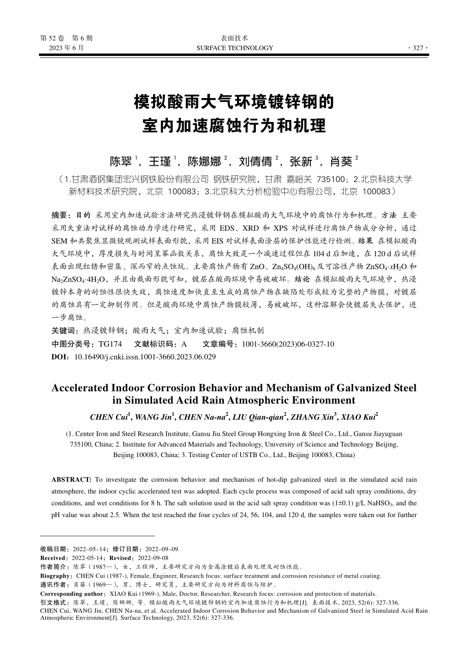 模拟酸雨大气环境镀锌钢的室内加速腐蚀行为和机理_陈翠.pdf_第1页