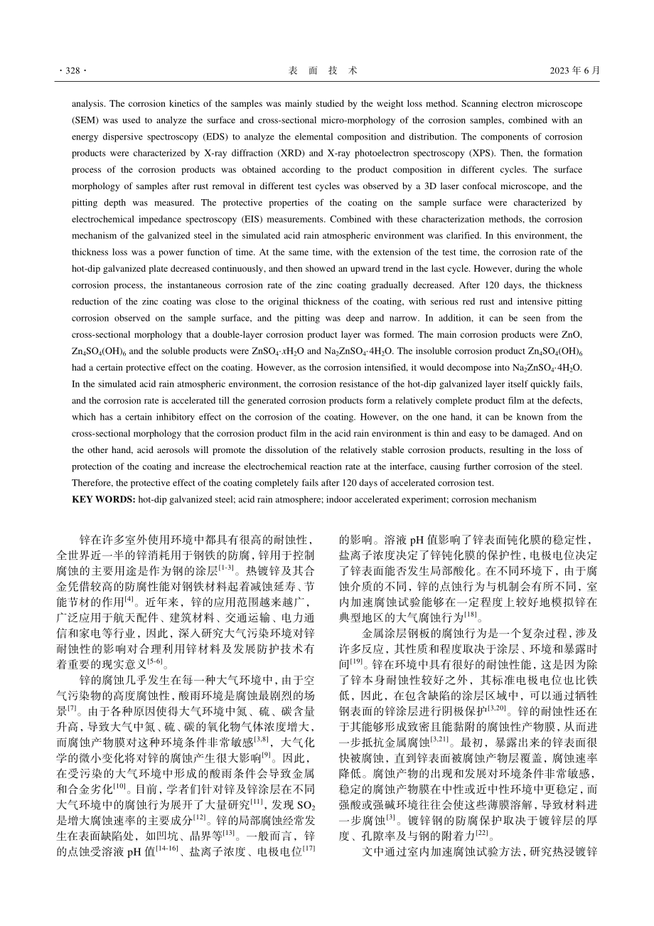 模拟酸雨大气环境镀锌钢的室内加速腐蚀行为和机理_陈翠.pdf_第2页