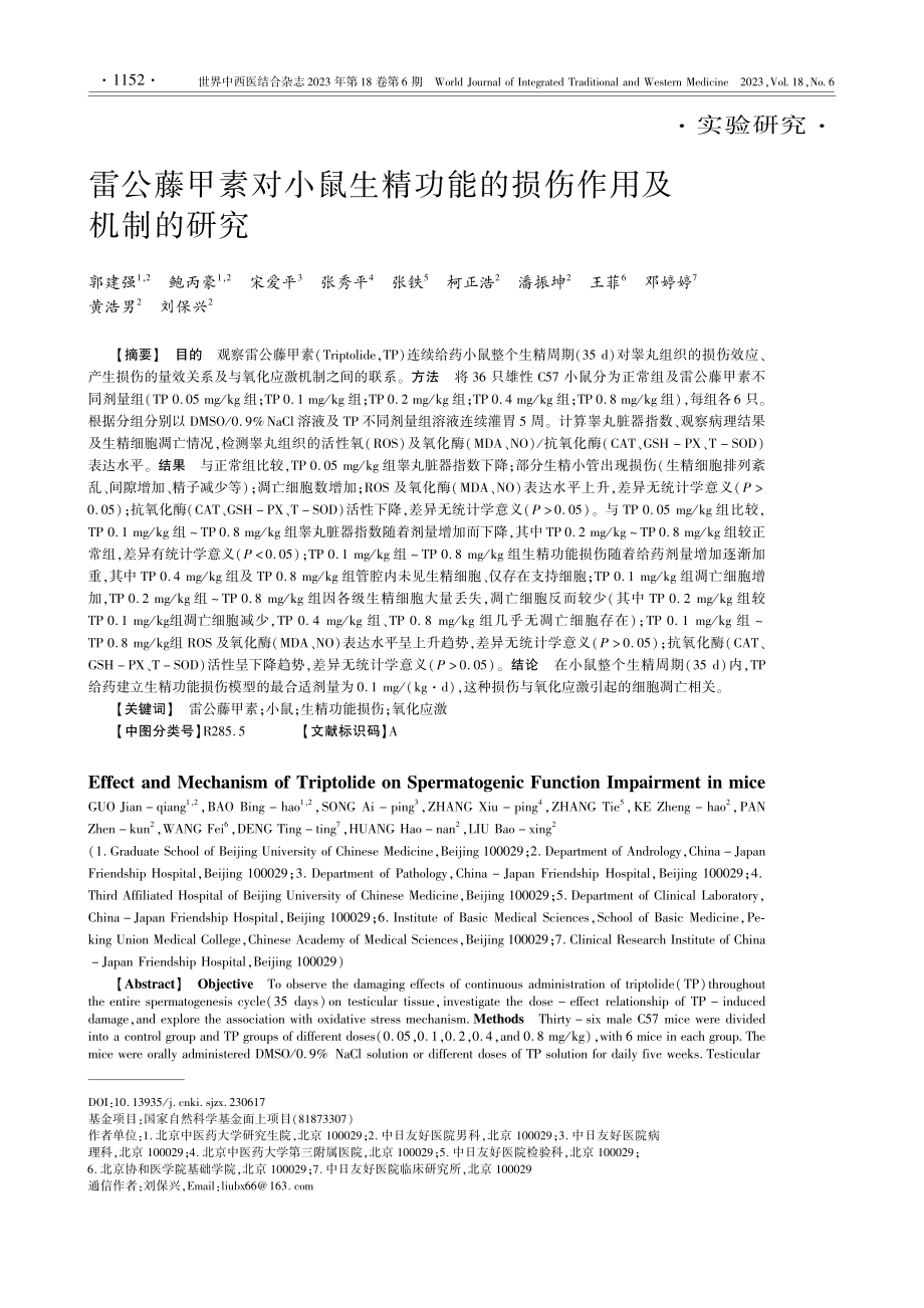 雷公藤甲素对小鼠生精功能的损伤作用及机制的研究_郭建强.pdf_第1页