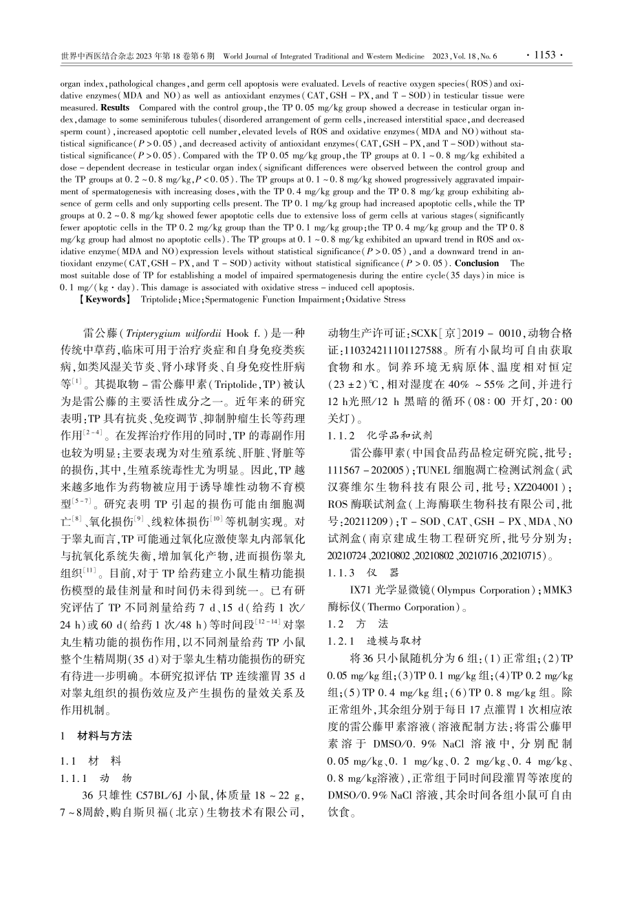 雷公藤甲素对小鼠生精功能的损伤作用及机制的研究_郭建强.pdf_第2页