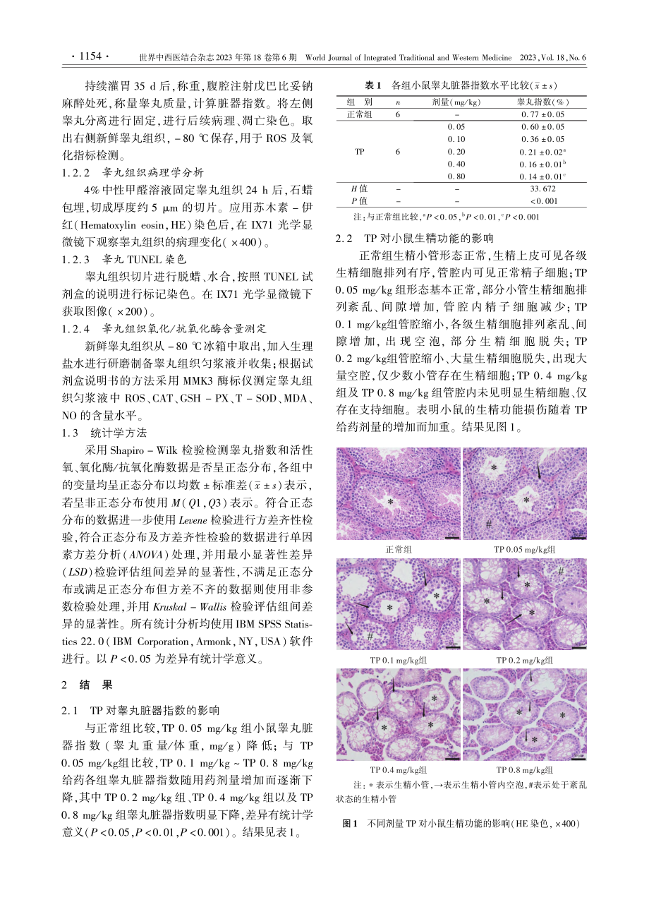 雷公藤甲素对小鼠生精功能的损伤作用及机制的研究_郭建强.pdf_第3页