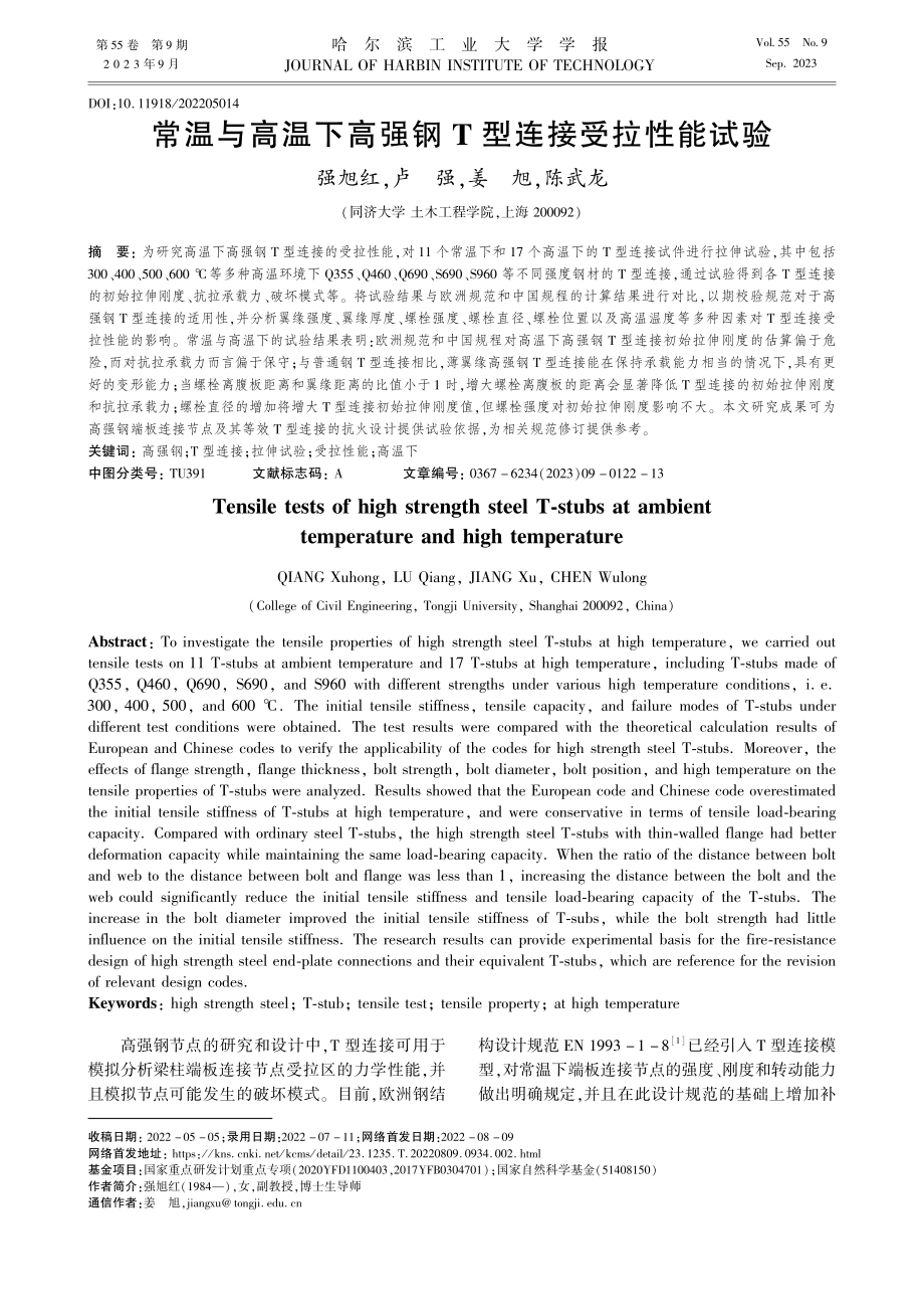 常温与高温下高强钢T型连接受拉性能试验_强旭红.pdf_第1页