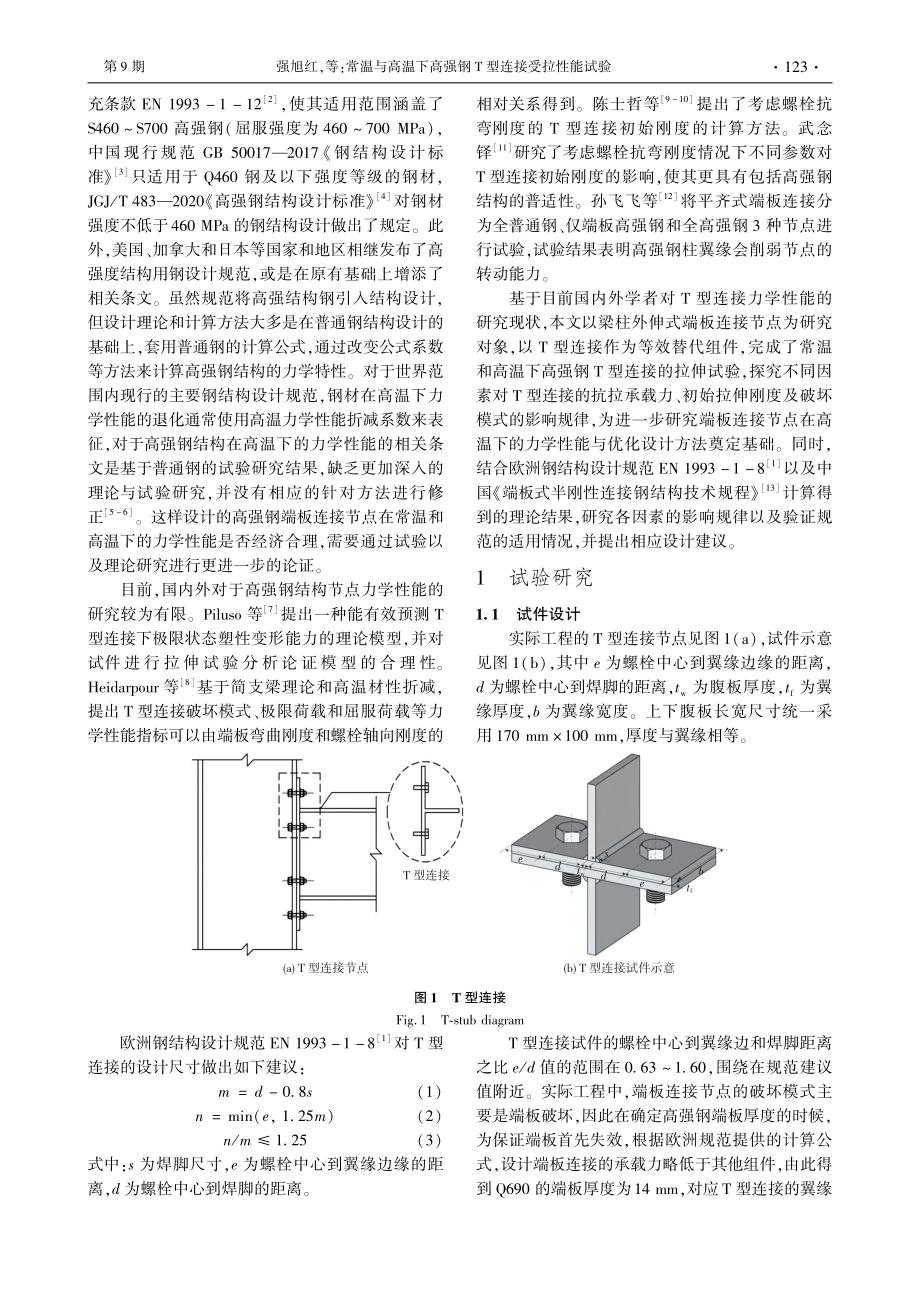 常温与高温下高强钢T型连接受拉性能试验_强旭红.pdf_第2页