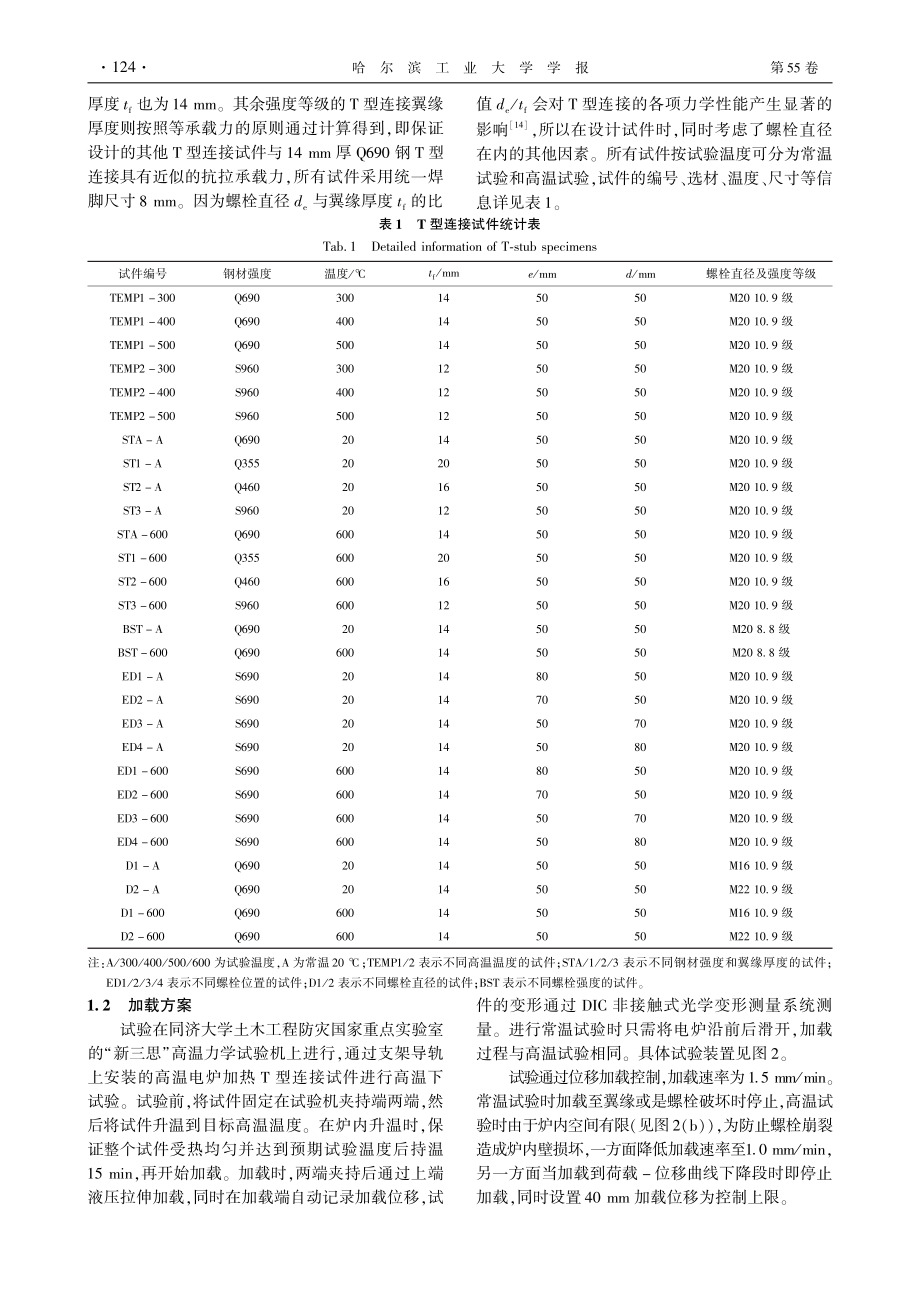 常温与高温下高强钢T型连接受拉性能试验_强旭红.pdf_第3页