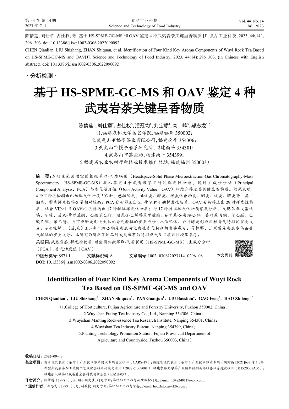 基于HS-SPME-GC-...定4种武夷岩茶关键呈香物质_陈倩莲.pdf_第1页